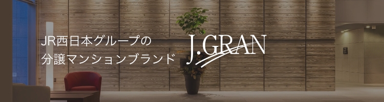 JR西日本グループの分譲マンションブランド J.GRAN
