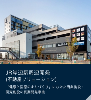 JR岸辺駅周辺開発(不動産ソリューション)「健康と医療のまちづくり」にむけた、商業施設・研究施設の長期開発事業