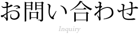 ₢킹 Inquiry