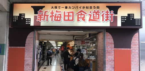 新梅田食道街外観