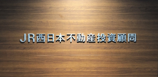 JR西日本不動産投資顧問株式会社