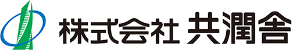 株式会社 共潤舎