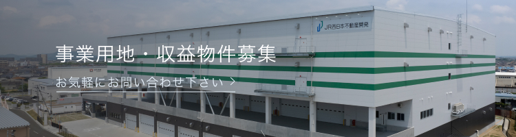 事業用地・収益物件募集：お気軽にお問い合わせ下さい