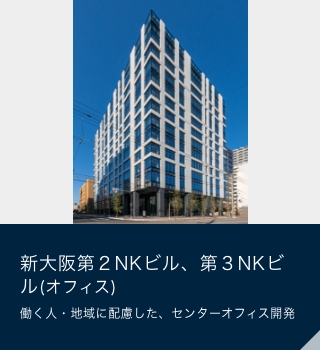 新大阪第２NKビル、第３NKビル(オフィス)働く人・地域に配慮した、センターオフィス開発
