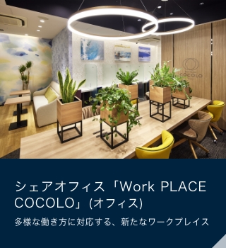 シェアオフィス「Work PLACE COCOLO」(オフィス)多様な働き方に対応する、新たなワークプレイス