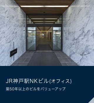 JR神戸駅NKビル(オフィス)築50年以上のビルをバリューアップ