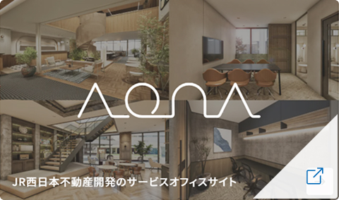 AONA（アオナ）：JR西日本不動産開発のサービスオフィスサイト