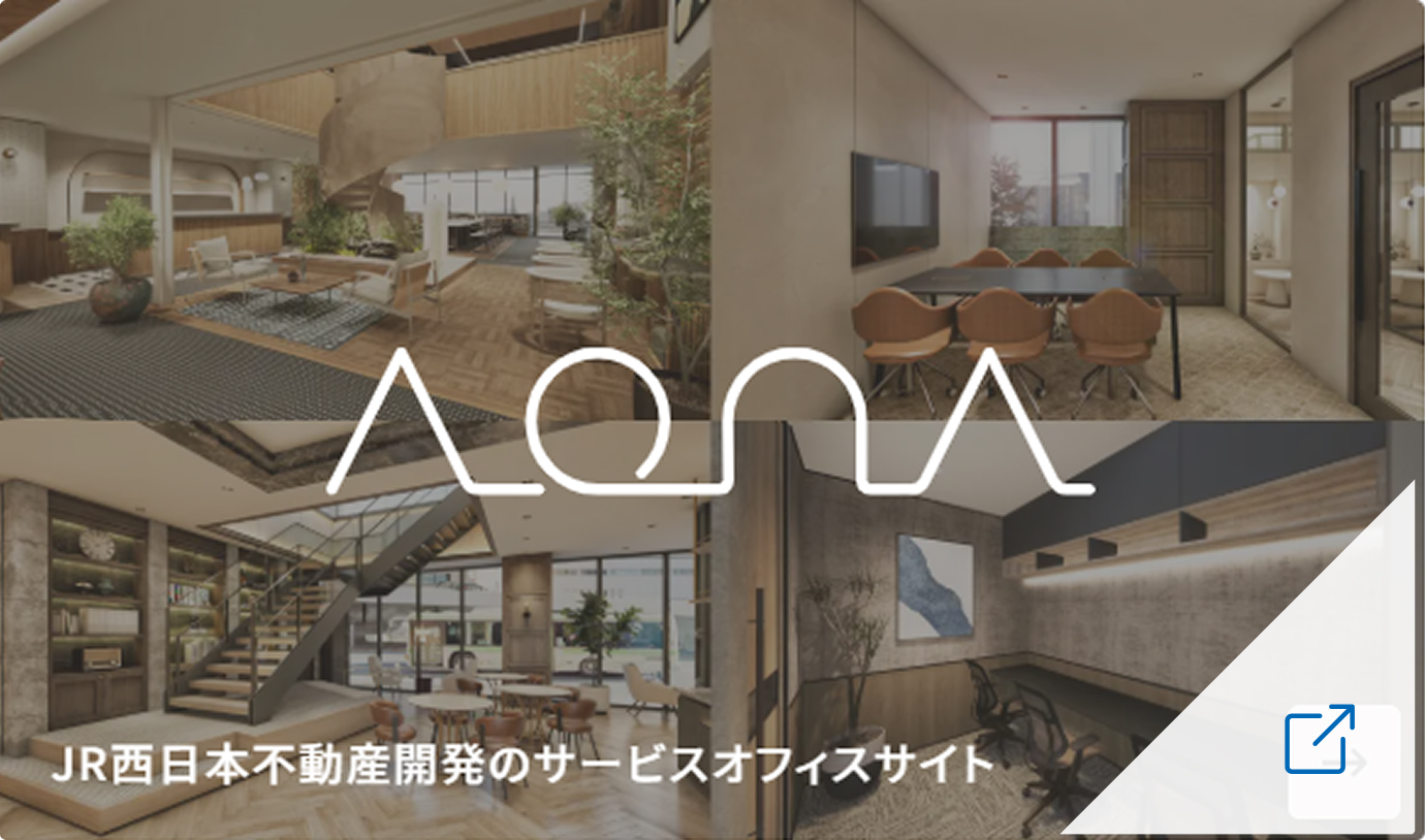 AONA（アオナ）：JR西日本不動産開発のサービスオフィスサイト