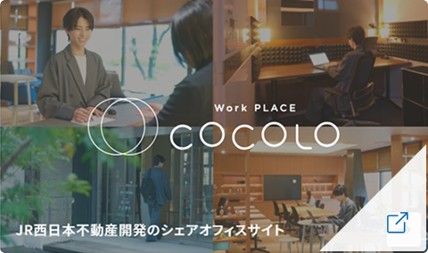 COCOLO（ココロ）：JR西日本不動産開発のシェアオフィスサイト