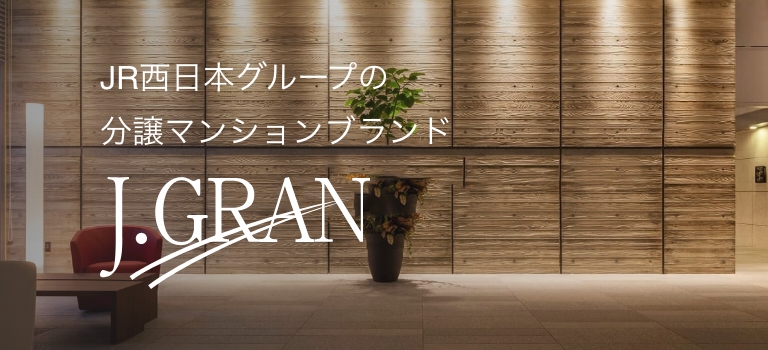 JR西日本グループの分譲マンションブランド J.GRAN