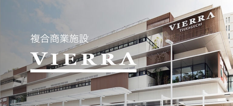 複合商業施設 VIERRA