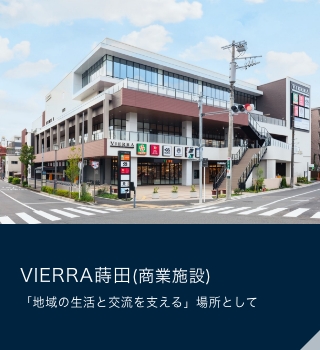 VIERRA蒔田(商業施設)「地域の生活と交流を支える」場所として