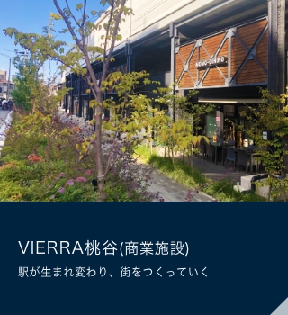 VIERRA桃谷(商業施設)駅が生まれ変わり、街をつくっていく