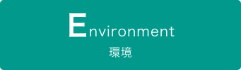 Environment 環境