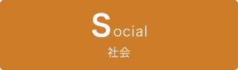 Social 社会