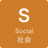 Social 社会