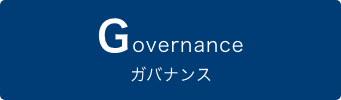 Governance ガバナンス