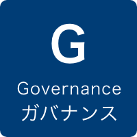 Governance ガバナンス