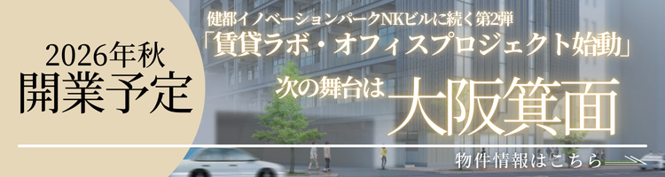 2026年秋開業予定 健都イノベーションパークNKビルに続く第2弾「賃貸ラボ・オフィスプロジェクト始動」次の舞台は大阪箕面：物件情報はこちら