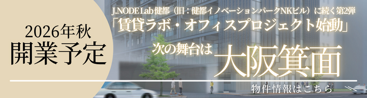 2026年秋開業予定 J.NODE Lab健都（旧：健都イノベーションパークNKビル）に続く第2弾「賃貸ラボ・オフィスプロジェクト始動」次の舞台は大阪箕面：物件情報はこちら