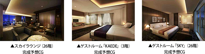 スカイラウンジ（26階）完成予想CG・ゲストルーム「KAEDE」（3階）完成予想CG・ゲストルーム「SKY」（26階）完成予想CG