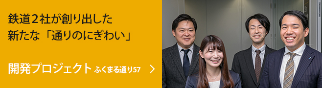 鉄道２社が創り出した新たな「通りのにぎわい」 開発プロジェクト ふくまる通り57