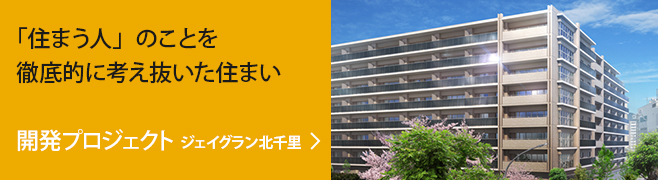 「住まう人」のことを徹底的に考え抜いた住まい 開発プロジェクト ジェイグラン北千里