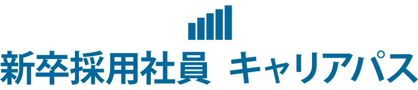 新卒採用社員 キャリアパス