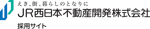 JR西日本不動産開発株式会社：えき、街、暮らしのとなりに：採用サイト