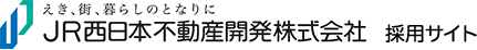 JR西日本不動産開発株式会社：えき、街、暮らしのとなりに：採用サイト