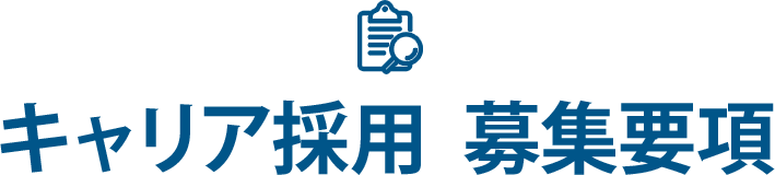 キャリア採用 募集要項