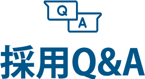 採用Q&A