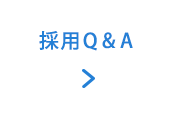 採用Q&A