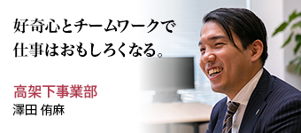 好奇心とチームワークで仕事はおもしろくなる。 高架下事業部 澤田 侑麻