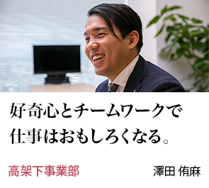 好奇心とチームワークで仕事はおもしろくなる。 高架下事業部 澤田 侑麻