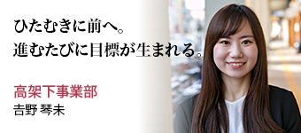 ひたむきに前へ。進むたびに目標が生まれる。 高架下事業部 𠮷野 琴未