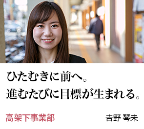 ひたむきに前へ。進むたびに目標が生まれる。 高架下事業部 𠮷野 琴未