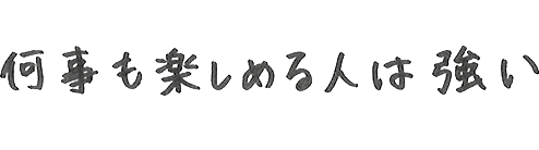 何事も楽しめる人は強い