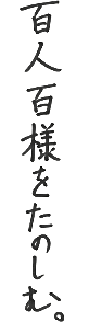 百人百様をたのしむ。