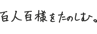 百人百様をたのしむ。