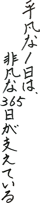 平凡な1日は、非凡な365日が支えている。