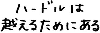 ハードルは越えるためにある