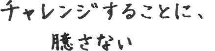 チャレンジすることに、おくさない