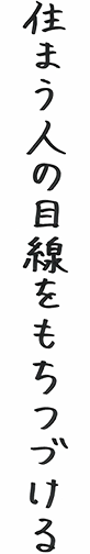 住まうひとの目線をもちつづける