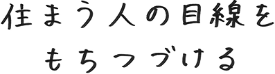 住まうひとの目線をもちつづける