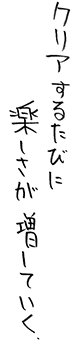 クリアするたびに楽しさが増していく