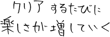 クリアするたびに楽しさが増していく