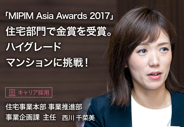 「MIPIM Asia Awards 2017」住宅部門で金賞を受賞。ハイグレードマンションに挑戦！：【キャリア採用】住宅事業本部  事業推進部  事業企画課  主任 西川 千菜美