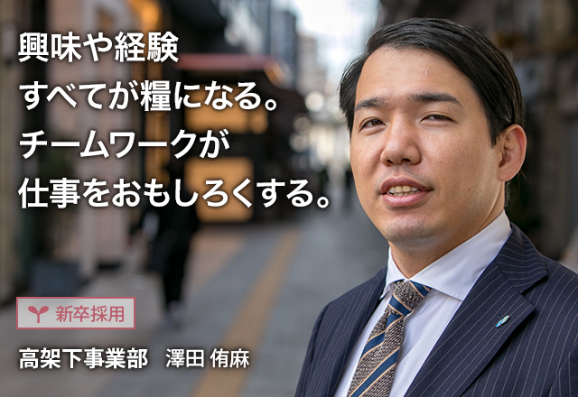 興味や経験すべてが糧になる。チームワークが仕事をおもしろくする。：【新卒採用】高架下事業部 澤田 侑麻