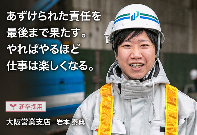 あずけられた責任を最後まで果たす。やればやるほど仕事は楽しくなる。：【新卒採用】大阪営業支店 岩本 泰典